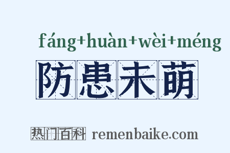 防患未萌是什么意思的图片